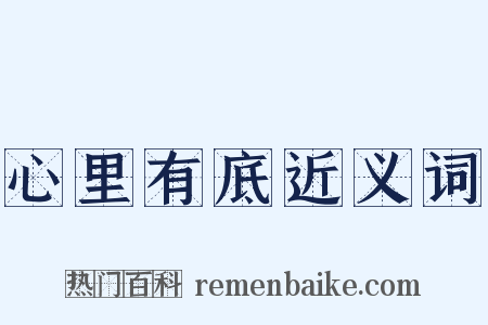 心里有底近义词是什么意思的图片